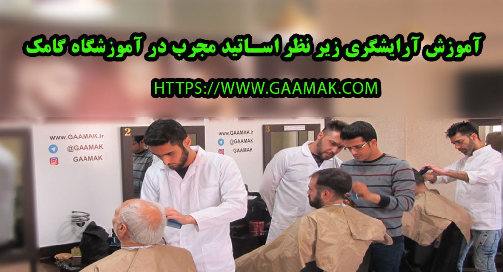 آموزش آرایشگری زیر نظر اساتید مجرب در آموزشگاه گامک