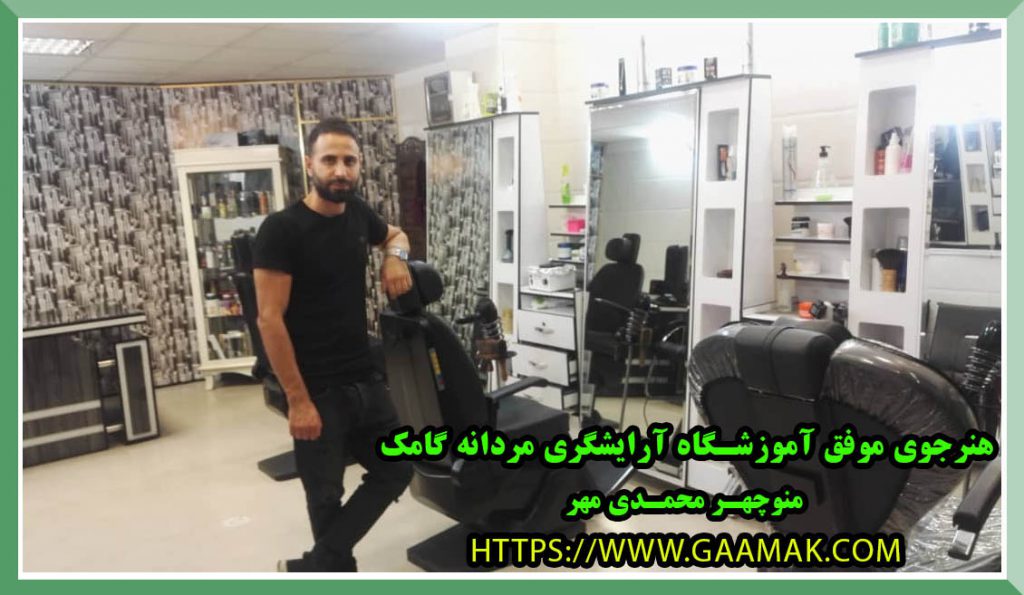 آموزش آرایشگری مردانه در آموزشگاه گامک