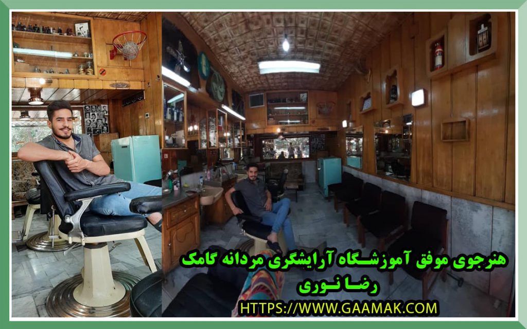 آموزش آرایشگری مردانه در آموزشگاه گامک