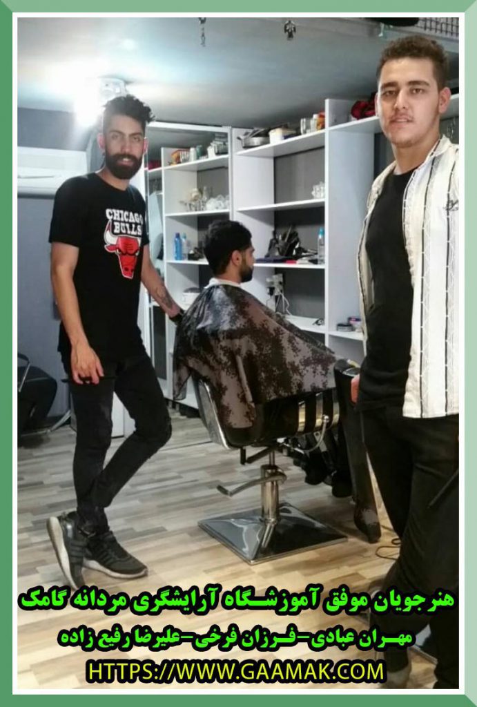 آموزش آرایشگری مردانه در آموزشگاه گامک, گامک