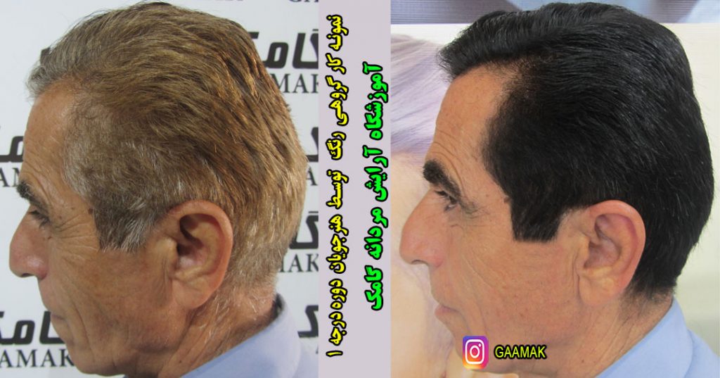 آموزشگاه آرایشگری مردانه گامک